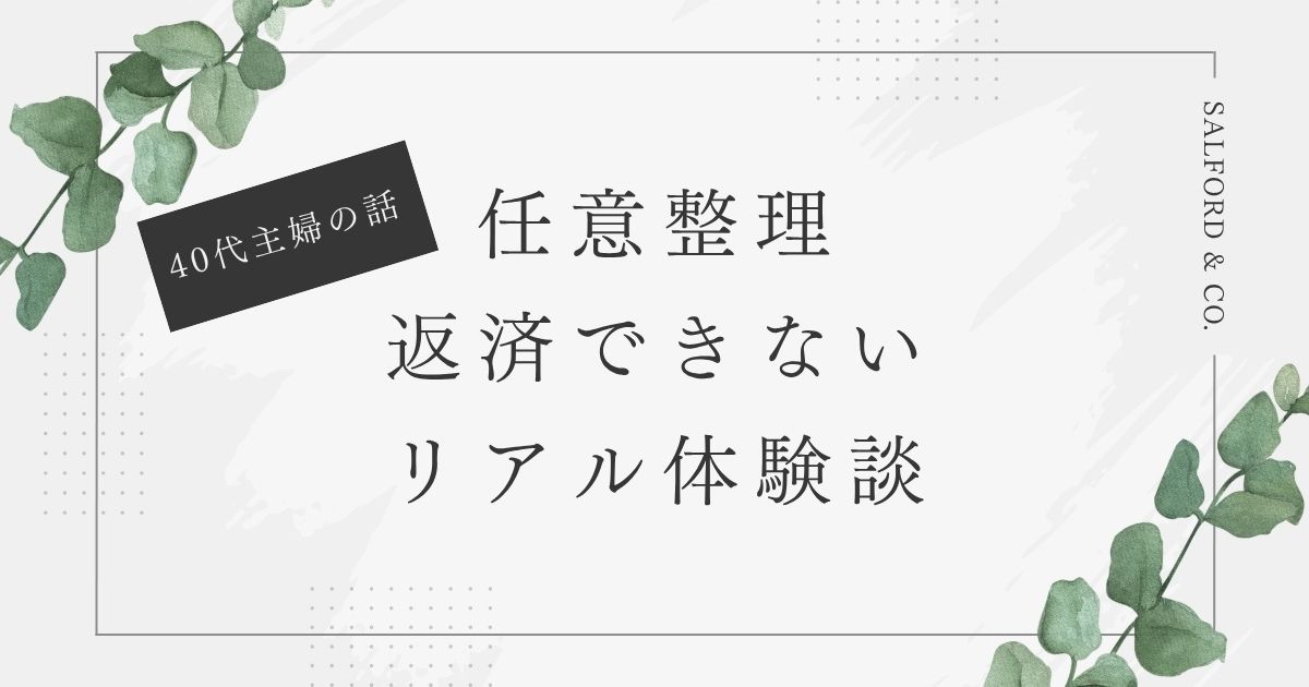 任意整理　払えない　体験談