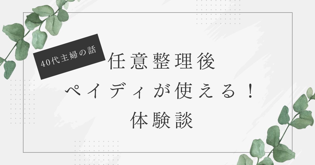任意整理　ペイディ　使える