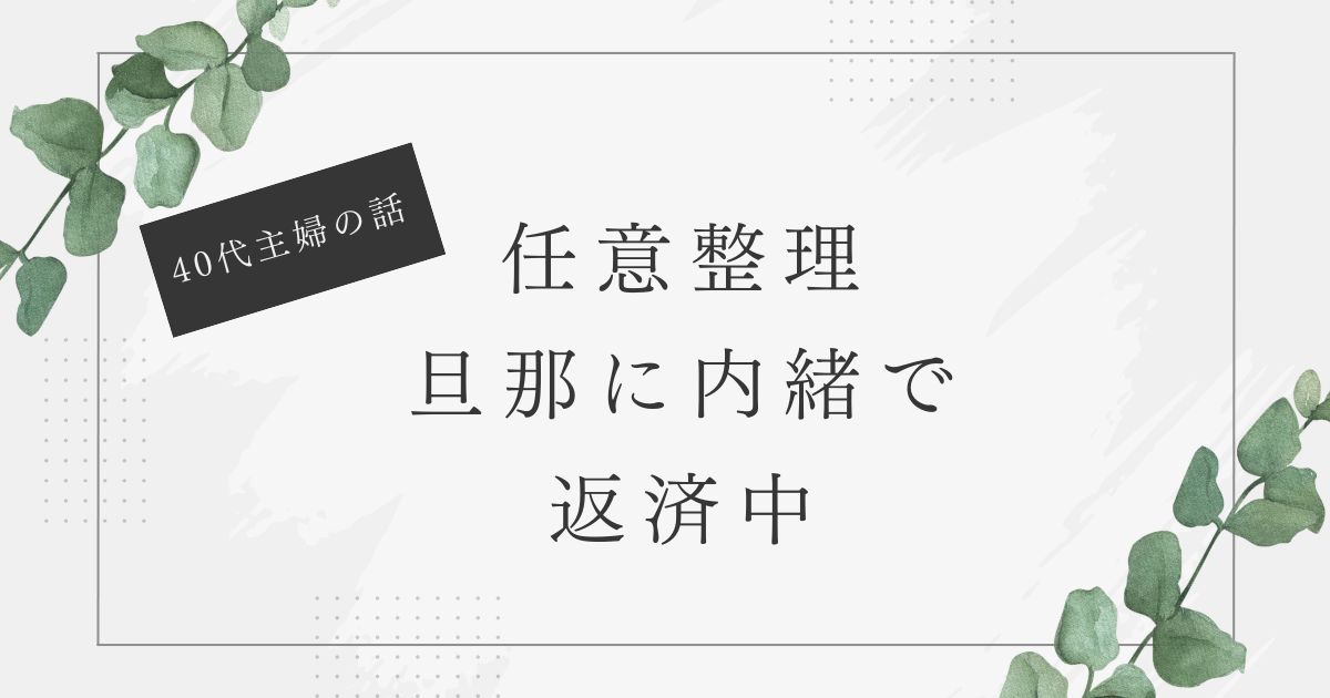 任意整理　バレる