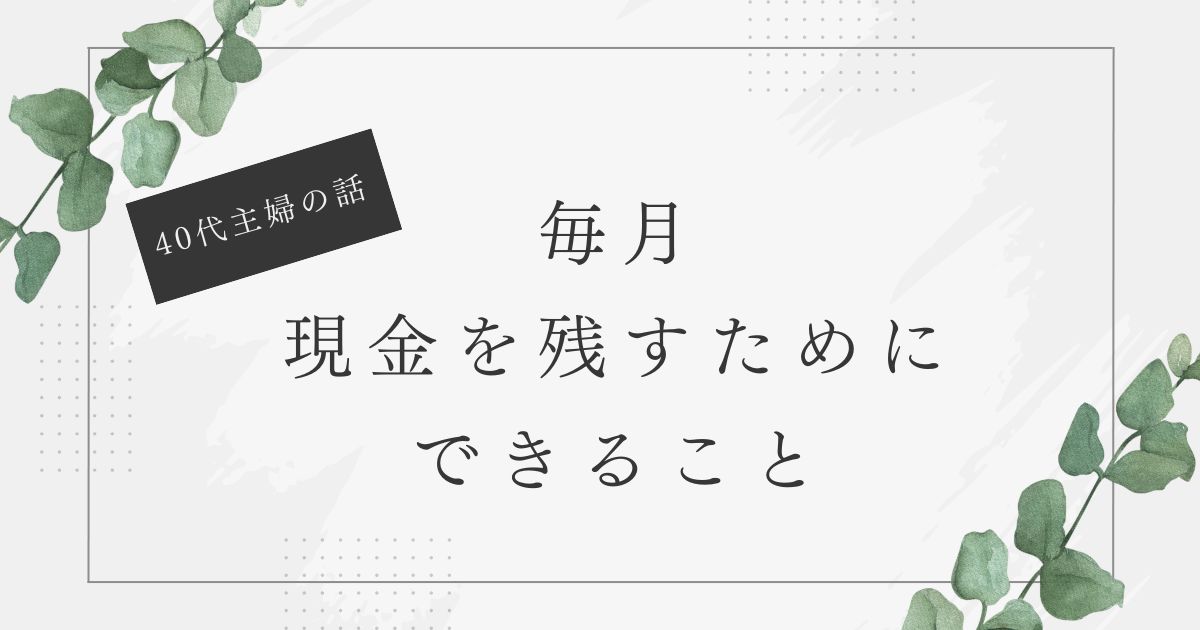 節約　何から　はじめる