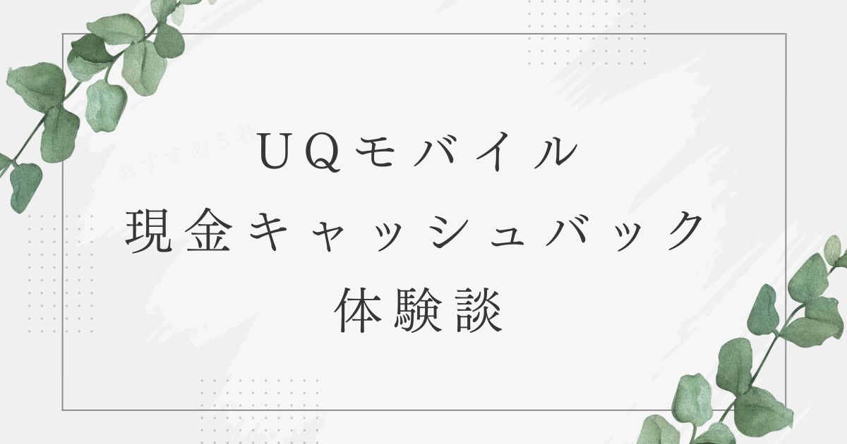 UQモバイル　乗り換え　キャッシュバック