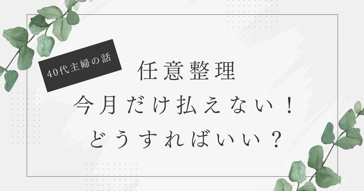 任意整理　今月だけ払えない