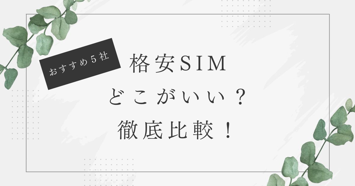 格安　SIM　比較