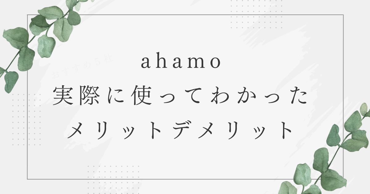 ahamo　口コミ