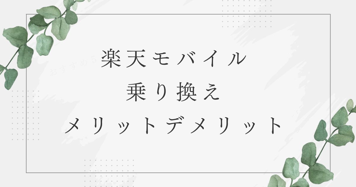 楽天モバイル　乗り換え　デメリット