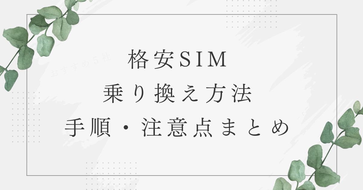 格安SIM　乗り換え　方法
